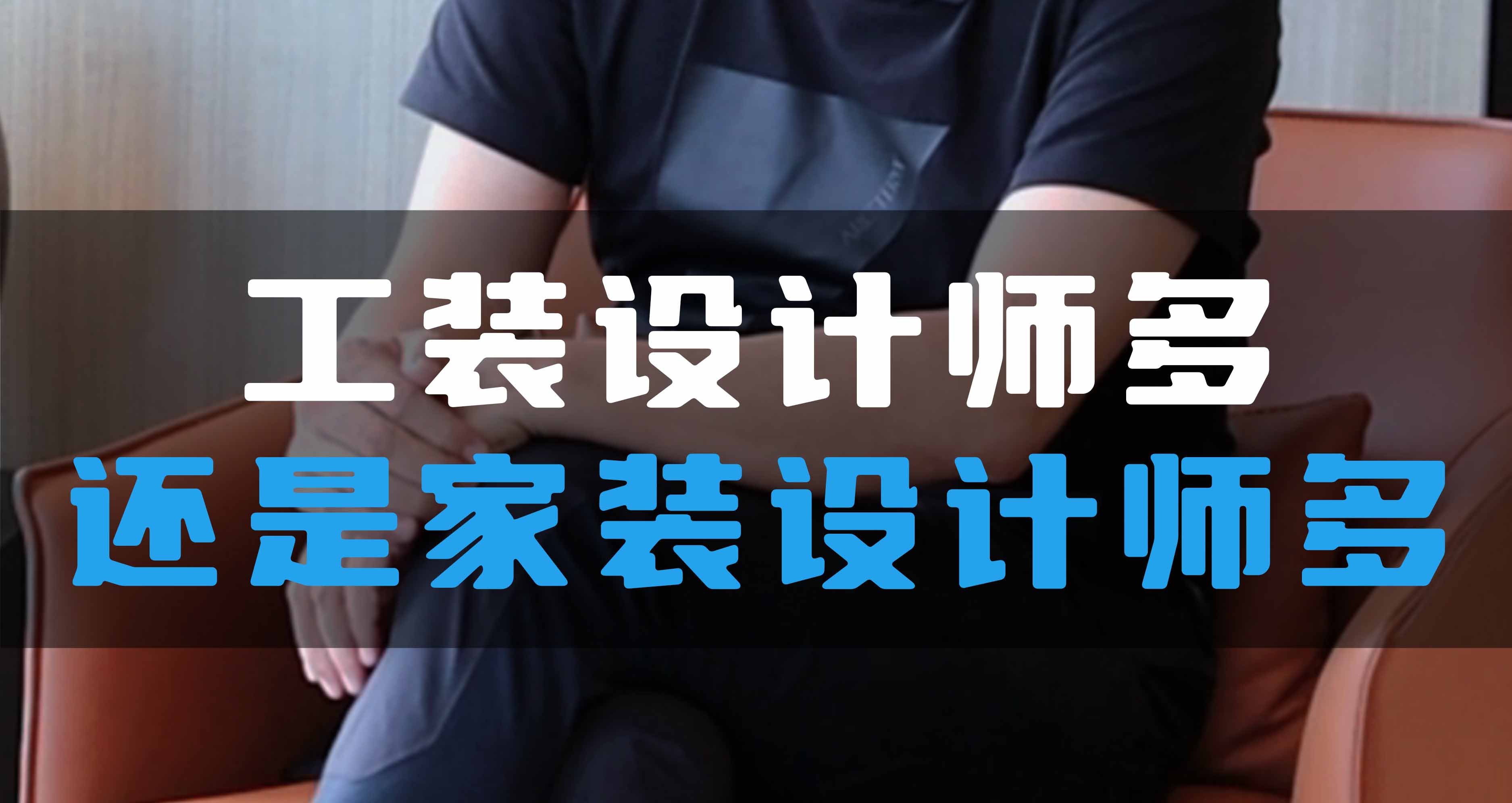全空氣系統(tǒng)，是工裝設(shè)計師多還是家裝設(shè)計師多？