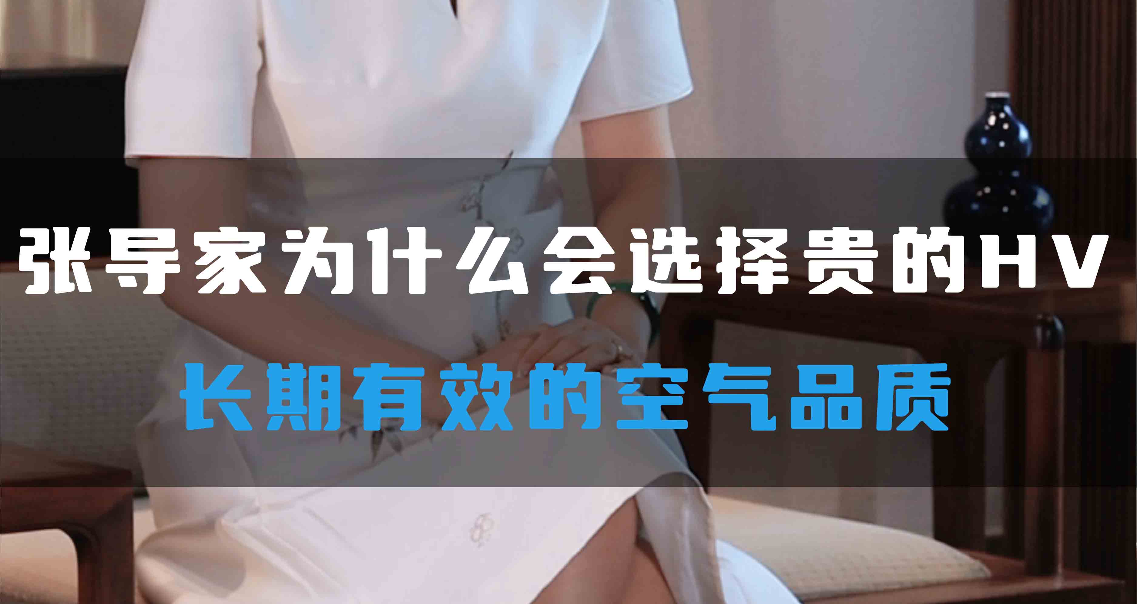 張導(dǎo)家為什么會選擇貴的HV，長期有效的空氣品質(zhì)