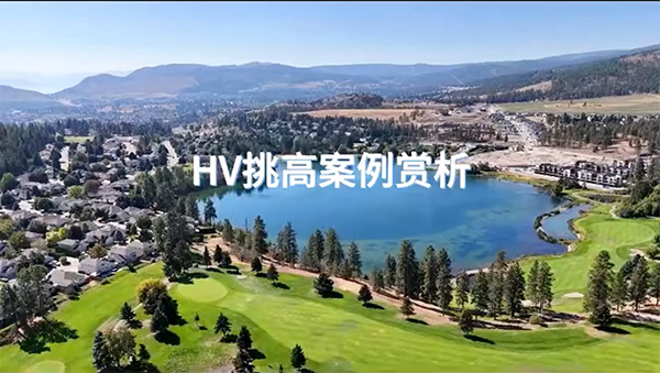 加拿大HV在調(diào)高空間中的應(yīng)用！