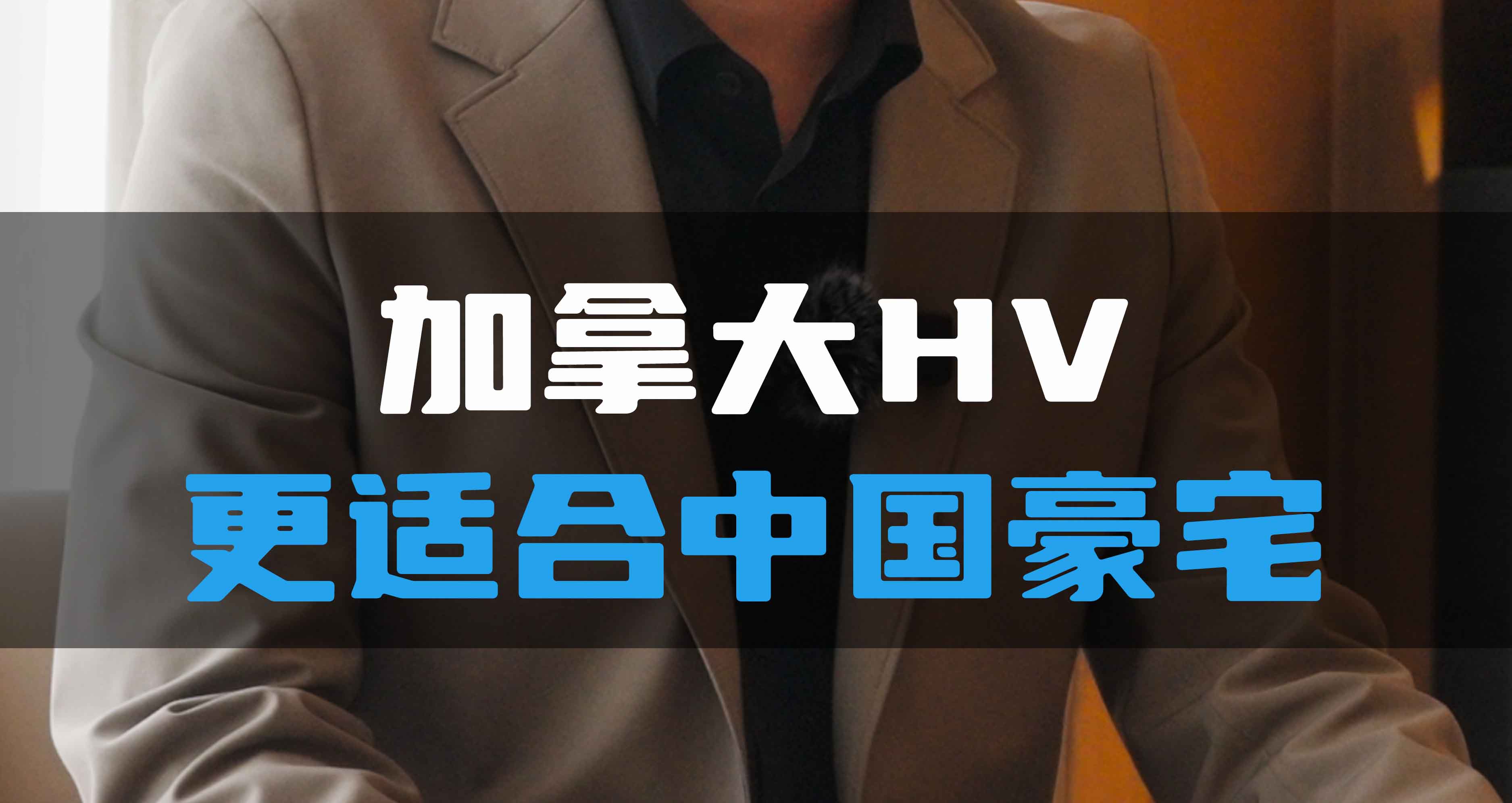 加拿大HV更適合中國(guó)豪宅！