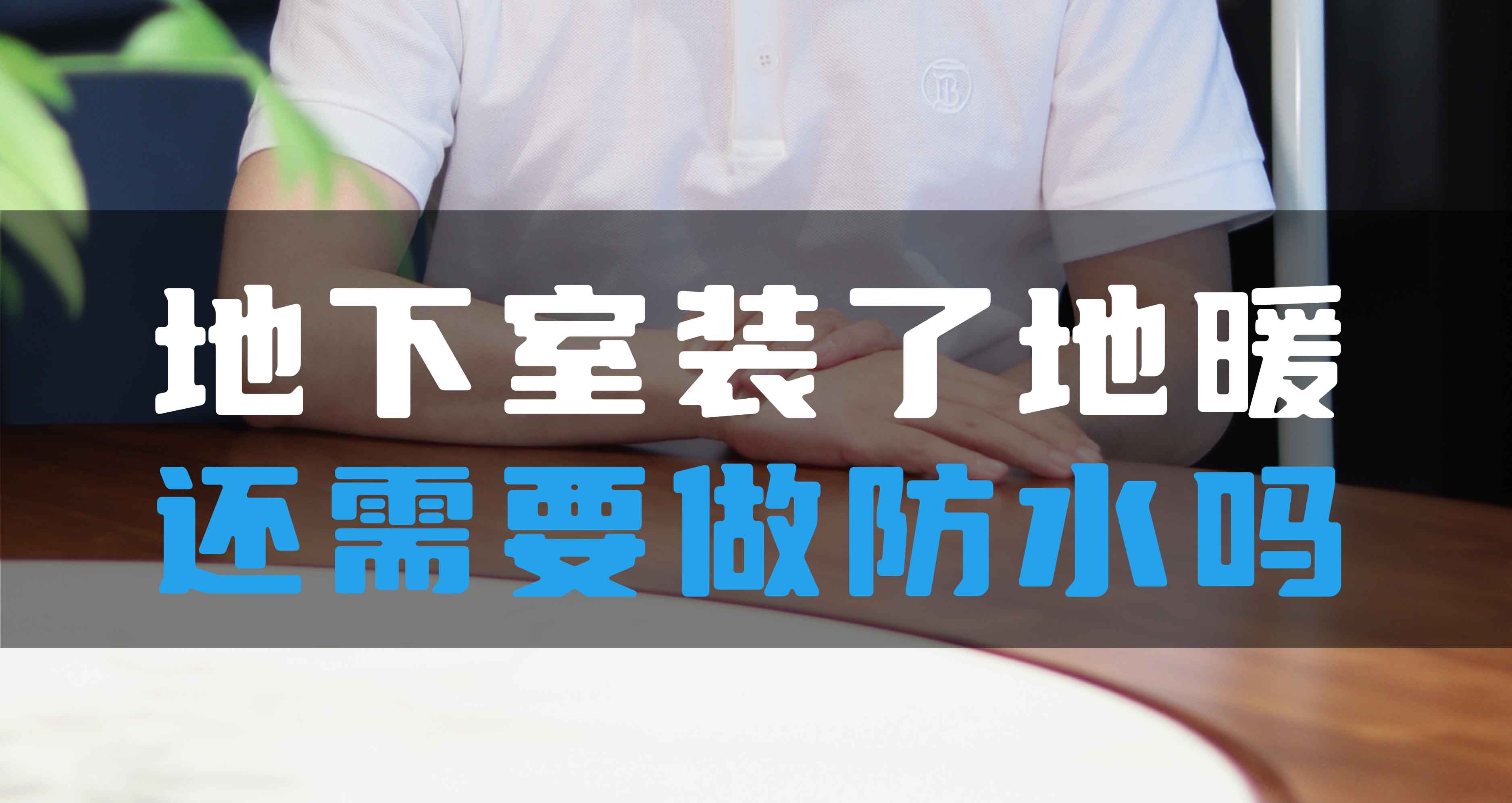地下室裝了地暖還需要做防水嗎？