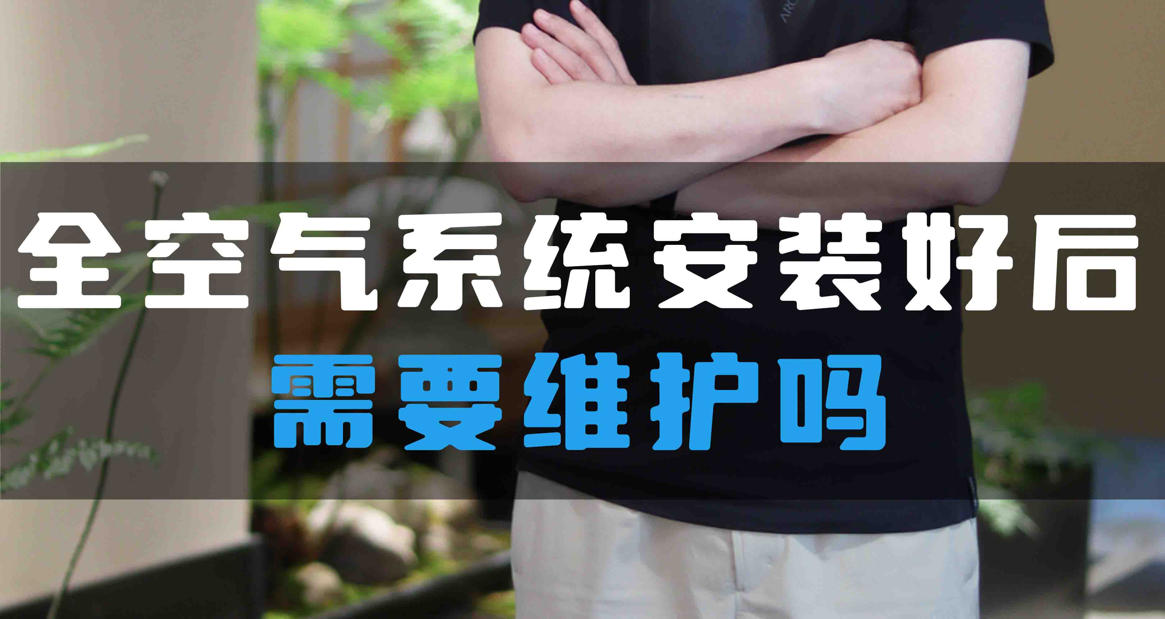 全空氣系統(tǒng)安裝好后需要維護(hù)嗎？