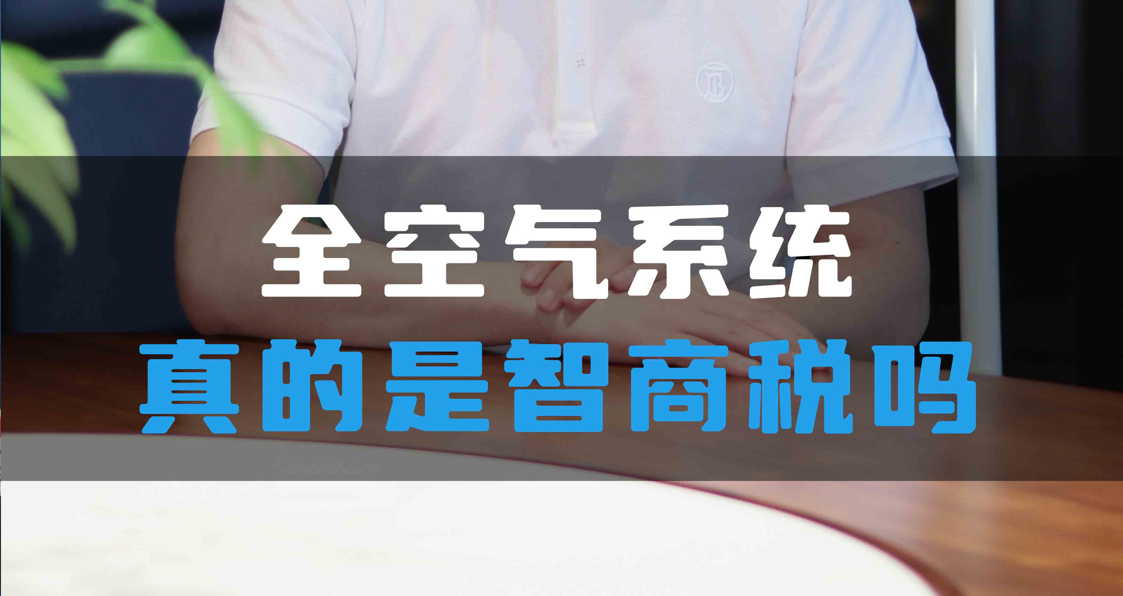 全空氣系統(tǒng)真的是智商稅嗎？