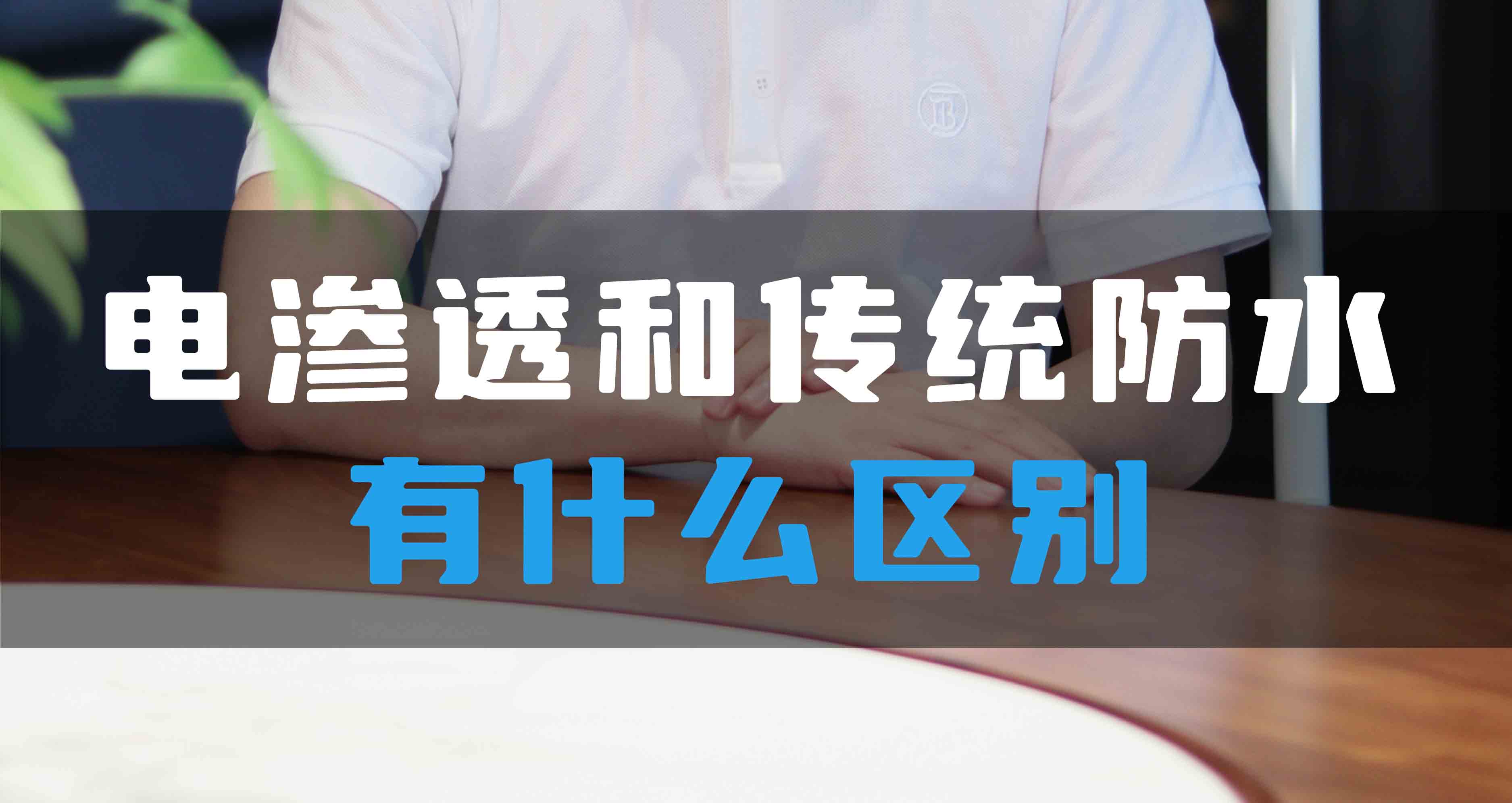 電滲透防滲防潮系統(tǒng)和傳統(tǒng)防水有什么區(qū)別？